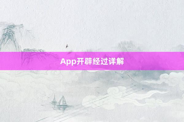 App开辟经过详解